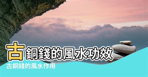 銅錢風水|各種銅錢的風水功效 